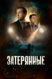 Затерянные русский сериал